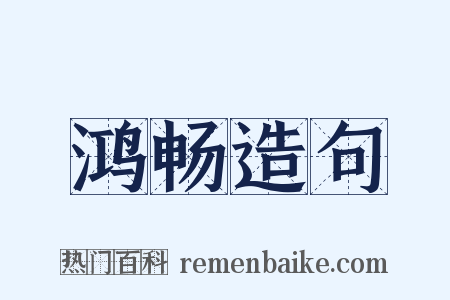 鸿畅造句是什么意思的图片